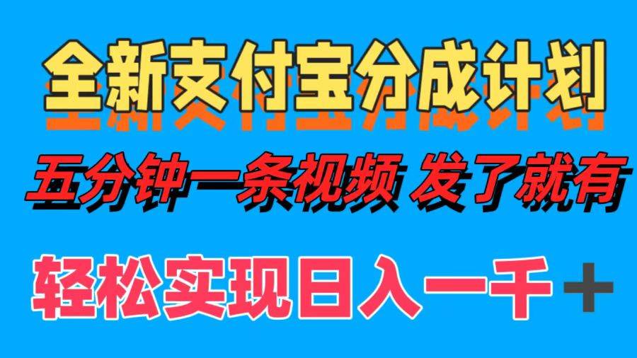 （12627期）全新支付宝分成计划，五分钟一条视频轻松日入一千＋-哔搭谋事网-原创客谋事网