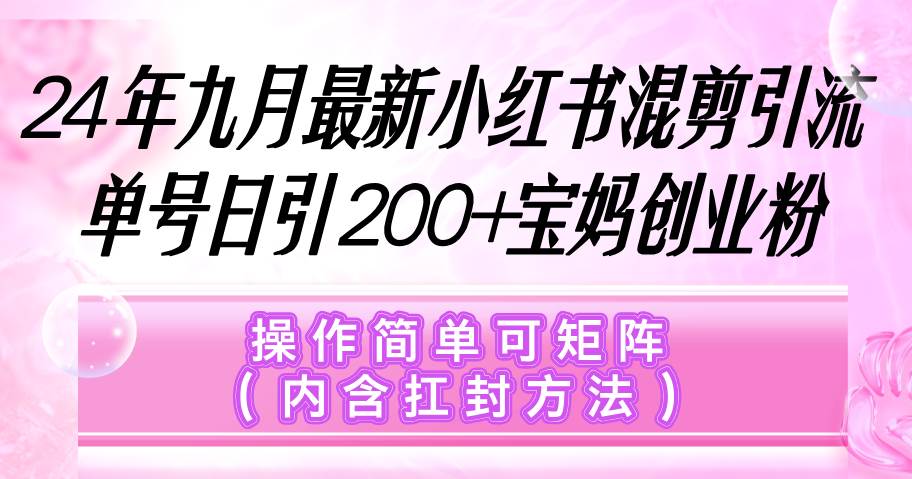 （12530期）小红书混剪引流，单号日引200+宝妈创业粉，操作简单可矩阵（内含扛封…-哔搭谋事网-原创客谋事网