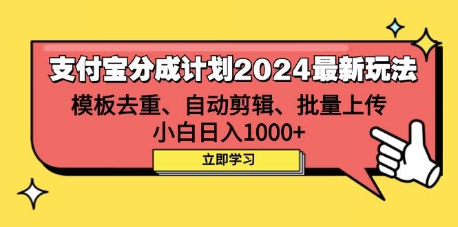 （12491期）支付宝分成计划2024最新玩法 模板去重、剪辑、批量上传 小白日入1000+-哔搭谋事网-原创客谋事网