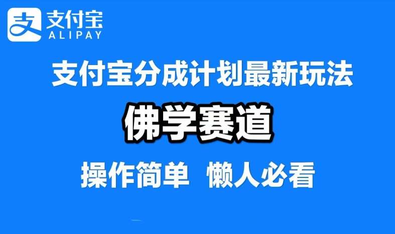 支付宝分成计划，佛学赛道，利用软件混剪，纯原创视频，每天1-2小时，保底月入过W【揭秘】-哔搭谋事网-原创客谋事网