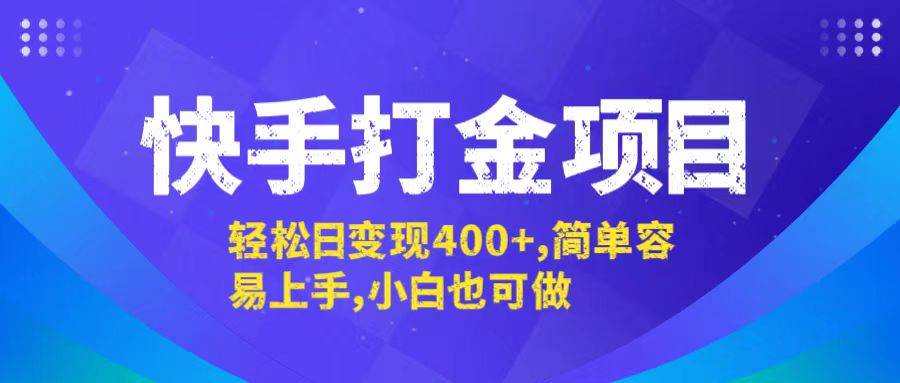 （12591期）快手打金项目，轻松日变现400+，简单容易上手，小白也可做-哔搭谋事网-原创客谋事网