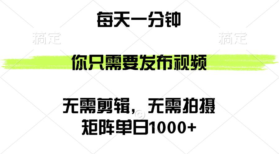 （12538期）矩阵单日1000+，你只需要发布视频，用时一分钟，无需剪辑，无需拍摄-哔搭谋事网-原创客谋事网