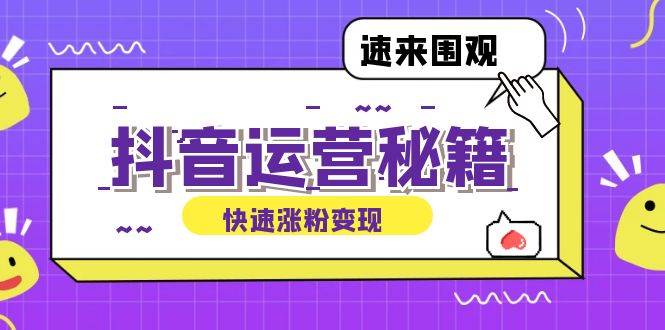 （12656期）抖音运营涨粉秘籍：从零到一打造盈利抖音号，揭秘账号定位与制作秘籍-哔搭谋事网-原创客谋事网