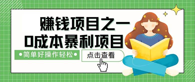 （12659期）最新赚钱项目之一，简单操作，冷门长久项目-哔搭谋事网-原创客谋事网