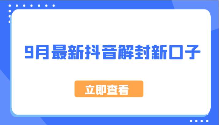 9月最新抖音解封新口子，方法嘎嘎新，刚刚测试成功！-哔搭谋事网-原创客谋事网