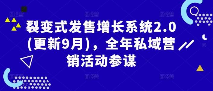 裂变式发售增长系统2.0(更新9月)，全年私域营销活动参谋-哔搭谋事网-原创客谋事网