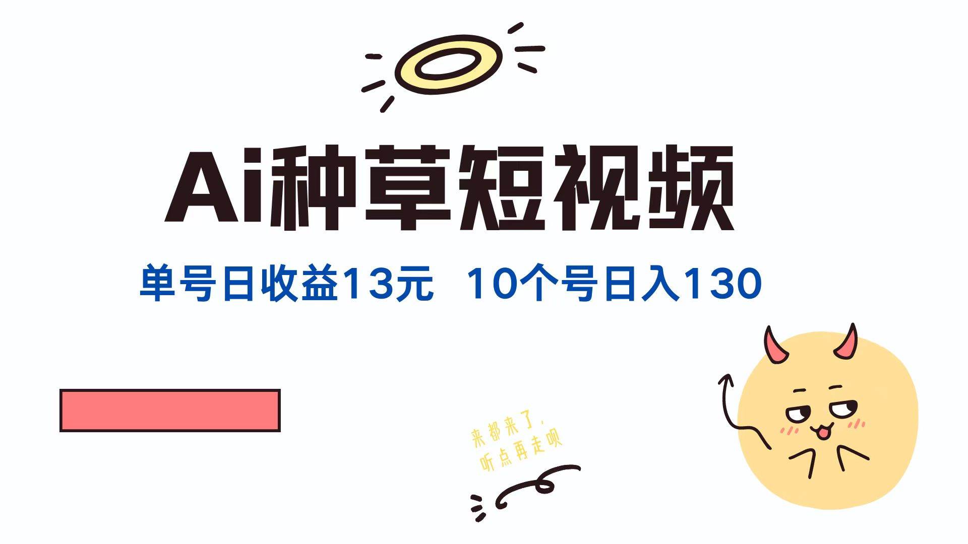 （12545期）AI种草单账号日收益13元（抖音，快手，视频号），10个就是130元-哔搭谋事网-原创客谋事网