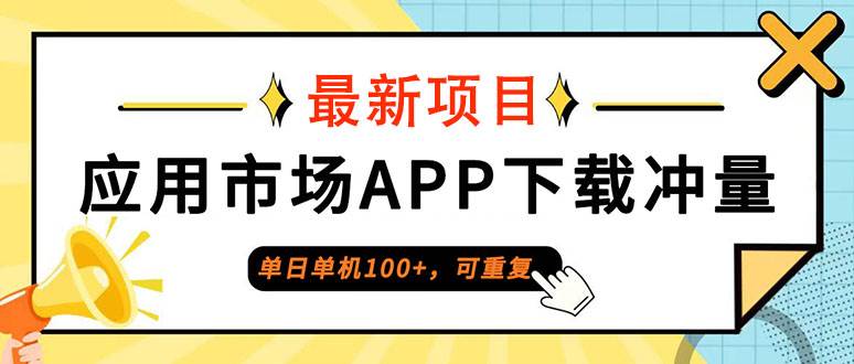 （12690期）单日单机100+，每日可重复，应用市场APP下载冲量-哔搭谋事网-原创客谋事网