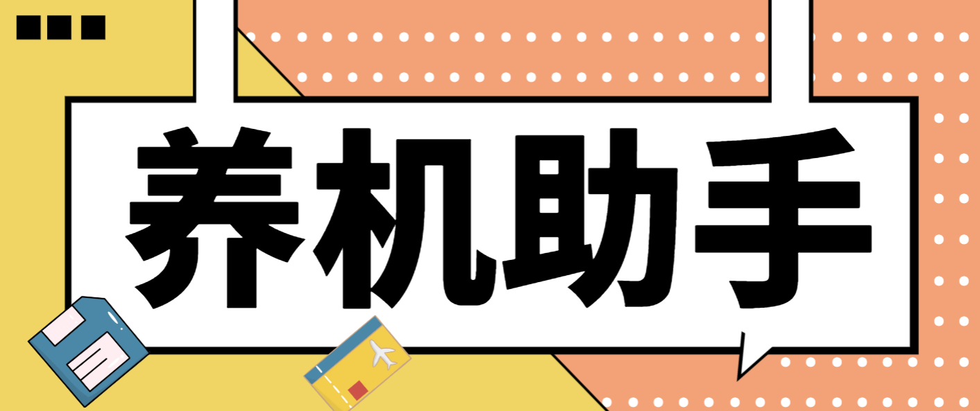 【养号必备】最新台长多平台养机助手，支持关键词多功能智能养号【养号脚本+使用教程】-哔搭谋事网-原创客谋事网