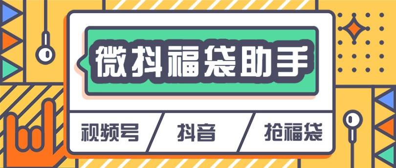 【精品软件】外面收费899的微信视频号+抖音抢福袋脚本养号抢包全自动助手【视频教程+脚本卡密】-哔搭谋事网-原创客谋事网