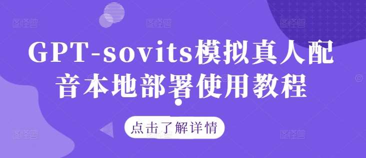 GPT-sovits模拟真人配音本地部署使用教程-哔搭谋事网-原创客谋事网