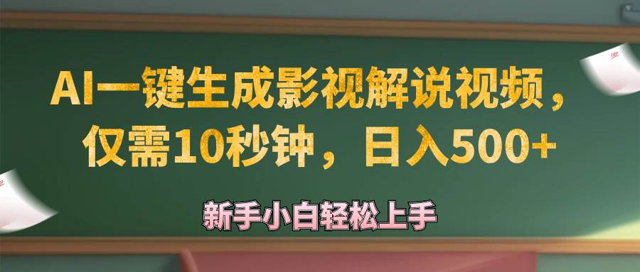 （12557期）AI一键生成原创影视解说视频，仅需10秒钟，日入500+-哔搭谋事网-原创客谋事网