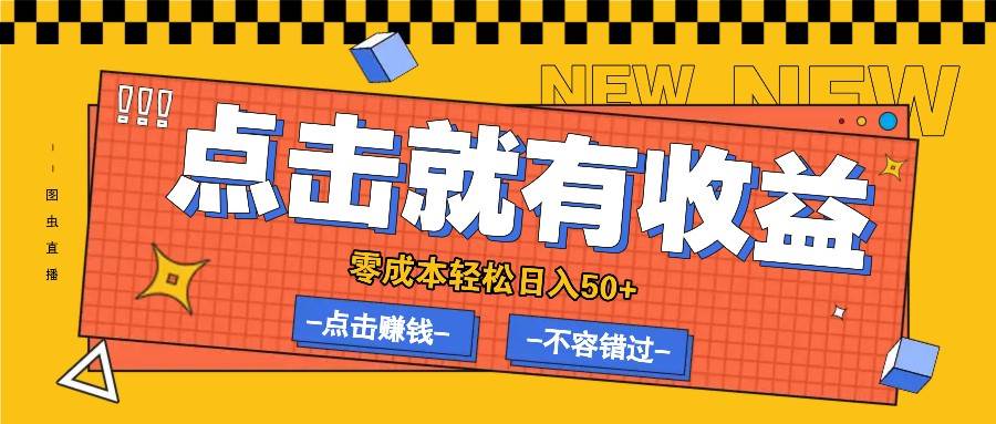 零成本零门槛点击浏览赚钱项目，有点击就有收益，轻松日入50+-哔搭谋事网-原创客谋事网