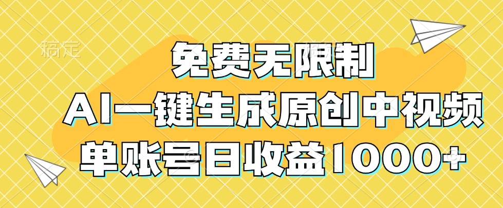 免费无限制，AI一键生成原创中视频，单账号日收益1000+-哔搭谋事网-原创客谋事网