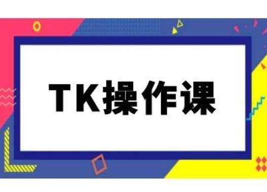 TK操作课，tiktok跨境电商教程(更新中)-哔搭谋事网-原创客谋事网