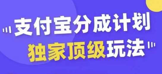 支付宝分成计划独家顶级玩法，从起号到变现，无需剪辑基础，条条爆款，天天上热门-哔搭谋事网-原创客谋事网