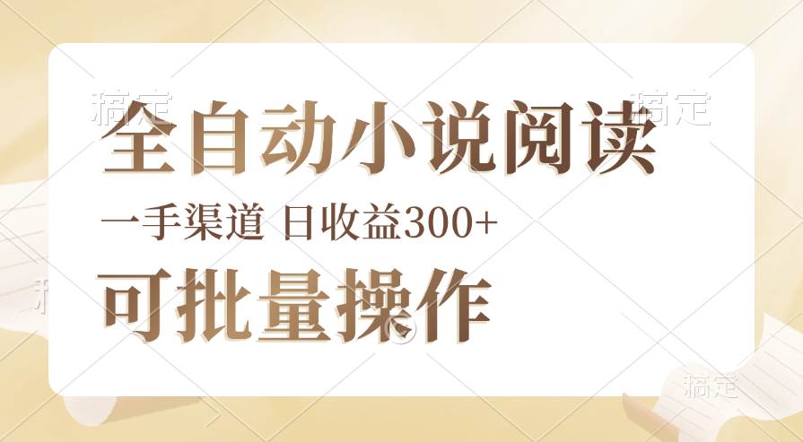 （12447期）全自动小说阅读，纯脚本运营，可批量操作，时间自由，小白轻易上手，日…-哔搭谋事网-原创客谋事网