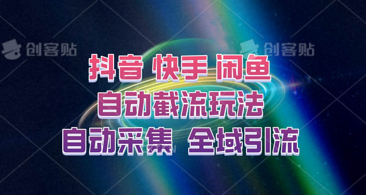 快手、抖音、闲鱼自动截流玩法，利用一个软件自动采集、评论、点赞、私信，全域引流-哔搭谋事网-原创客谋事网