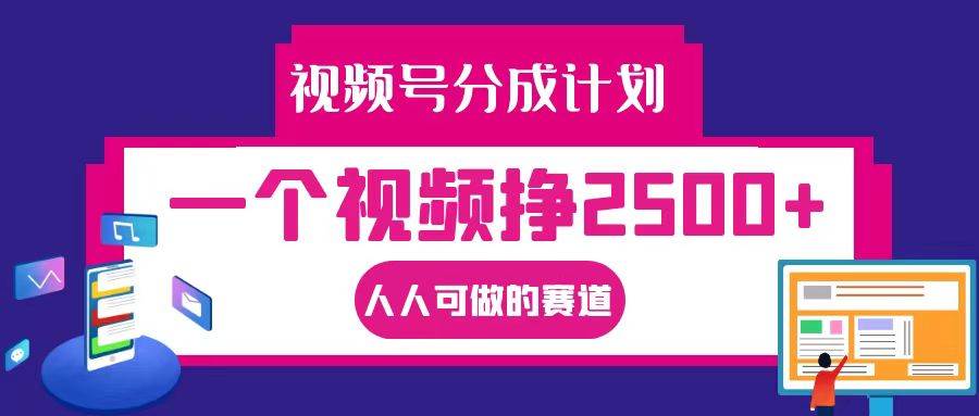 视频号分成一个视频挣2500+，全程实操AI制作视频教程无脑操作-哔搭谋事网-原创客谋事网