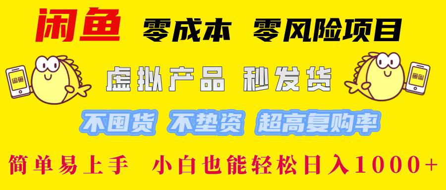 （12663期）闲鱼 零成本 零风险项目 虚拟产品秒发货 不囤货 不垫资 超高复购率  简…-哔搭谋事网-原创客谋事网