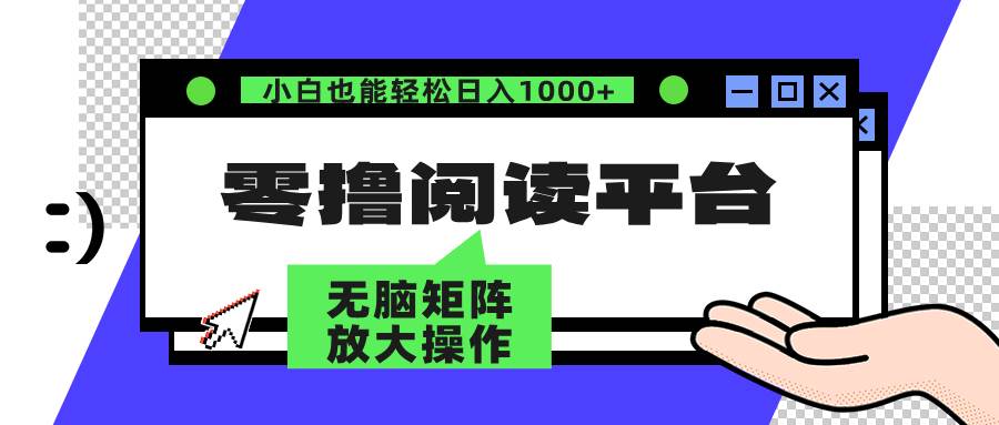 （12710期）零撸阅读平台 解放双手、实现躺赚收益 矩阵操作日入3000+-哔搭谋事网-原创客谋事网