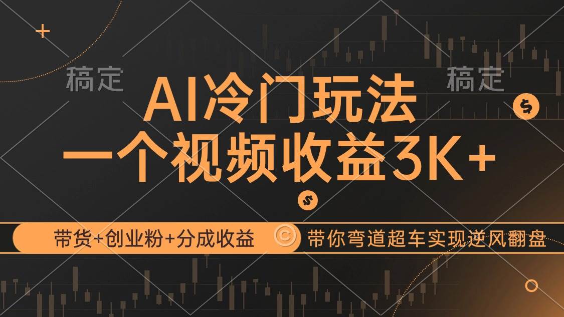 （12658期）AI冷门玩法，带货+创业粉+分成收益带你弯道超车，实现逆风翻盘-哔搭谋事网-原创客谋事网