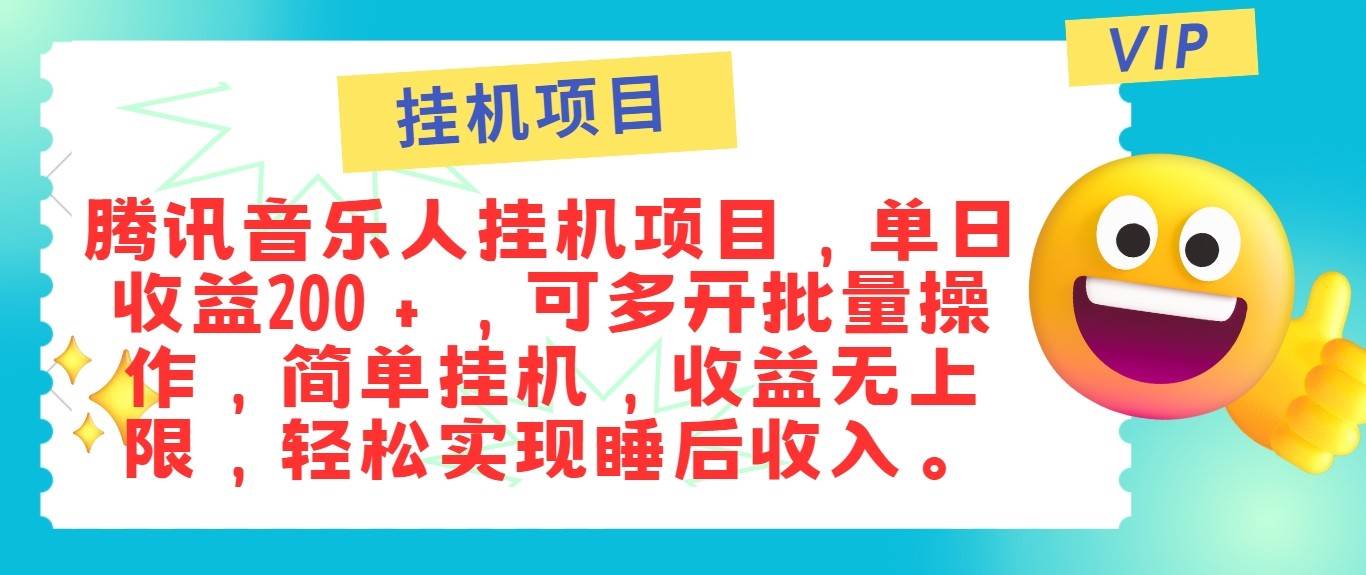 最新正规音乐人挂机项目，单号日入100＋，可多开批量操作，轻松实现睡后收入-哔搭谋事网-原创客谋事网