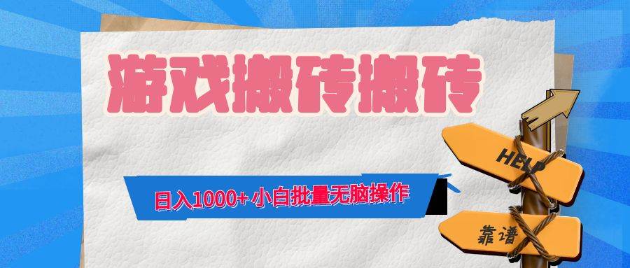 （12733期）游戏全自动打金搬砖，日入1000+ 小白批量无脑操作-哔搭谋事网-原创客谋事网