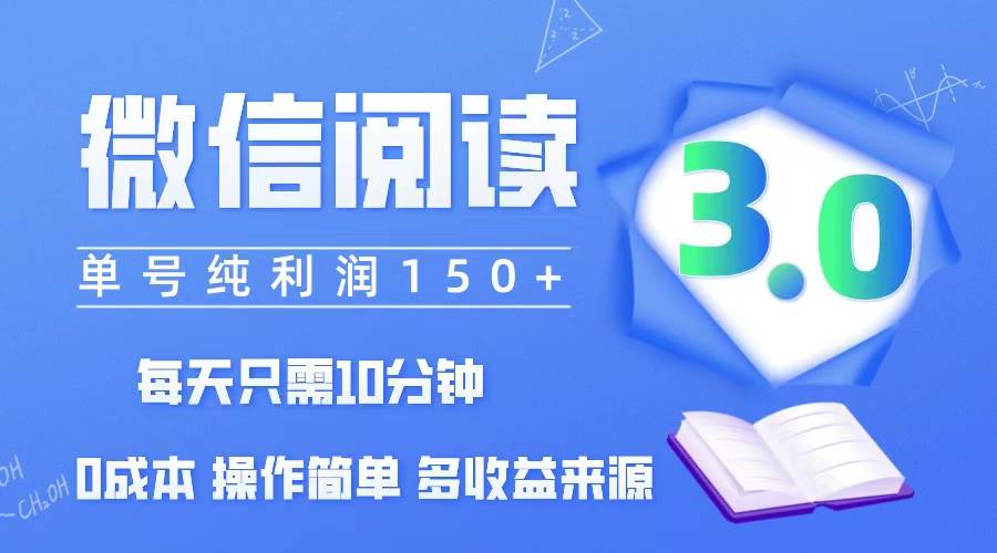 （12558期）微信阅读3.0，每日10分钟，单号利润150＋，可批量放大操作，简单0成本-哔搭谋事网-原创客谋事网