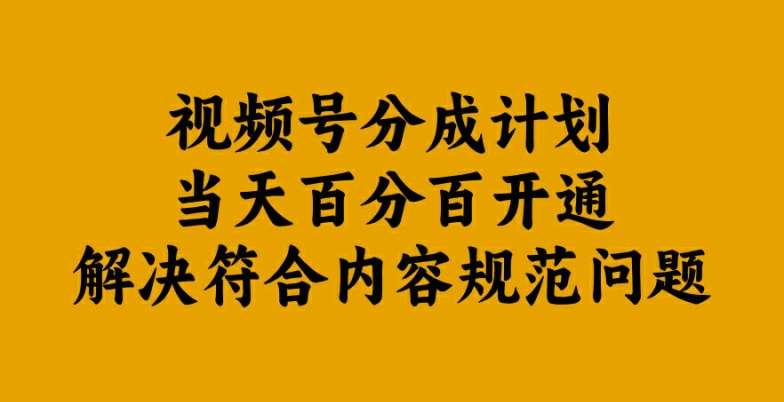 视频号分成计划当天百分百开通解决符合内容规范问题【揭秘】-哔搭谋事网-原创客谋事网