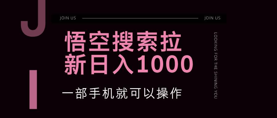 （12717期）悟空搜索类拉新 蓝海项目 一部手机就可以操作 教程非常详细-哔搭谋事网-原创客谋事网