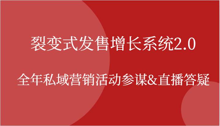 裂变式发售增长系统2.0，全年私域营销活动参谋&直播答疑-哔搭谋事网-原创客谋事网