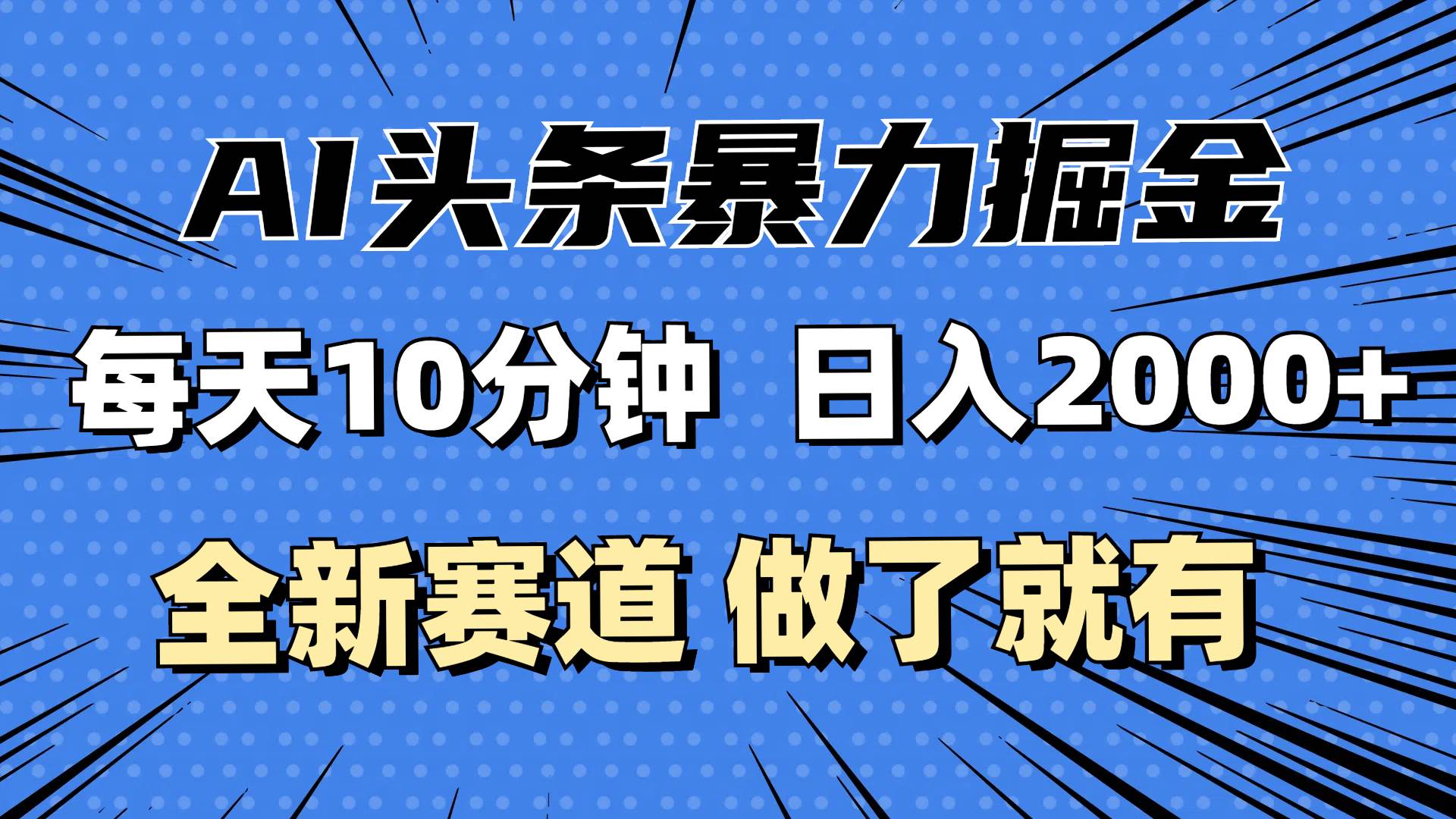 （12490期）最新AI头条掘金，每天10分钟，做了就有，小白也能月入3万+-哔搭谋事网-原创客谋事网