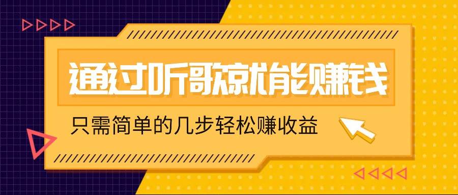 听歌也能赚钱，无门槛要求，只需简单的几步，就能轻松赚个几十甚至上百。-哔搭谋事网-原创客谋事网