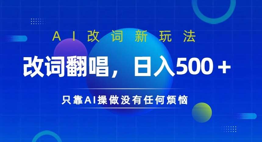 AI改词新玩法，改词翻唱，日入几张，只靠AI操做没有任何烦恼【揭秘】-哔搭谋事网-原创客谋事网