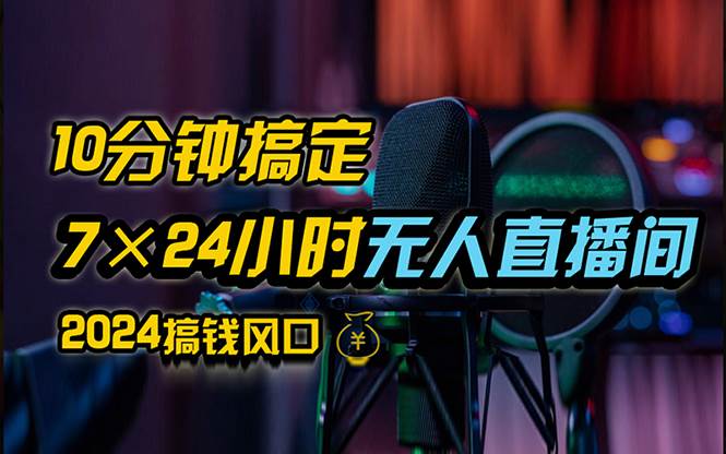 （12423期）抖音无人直播带货详细操作，含防封、不实名开播、0粉开播技术，24小时…-哔搭谋事网-原创客谋事网