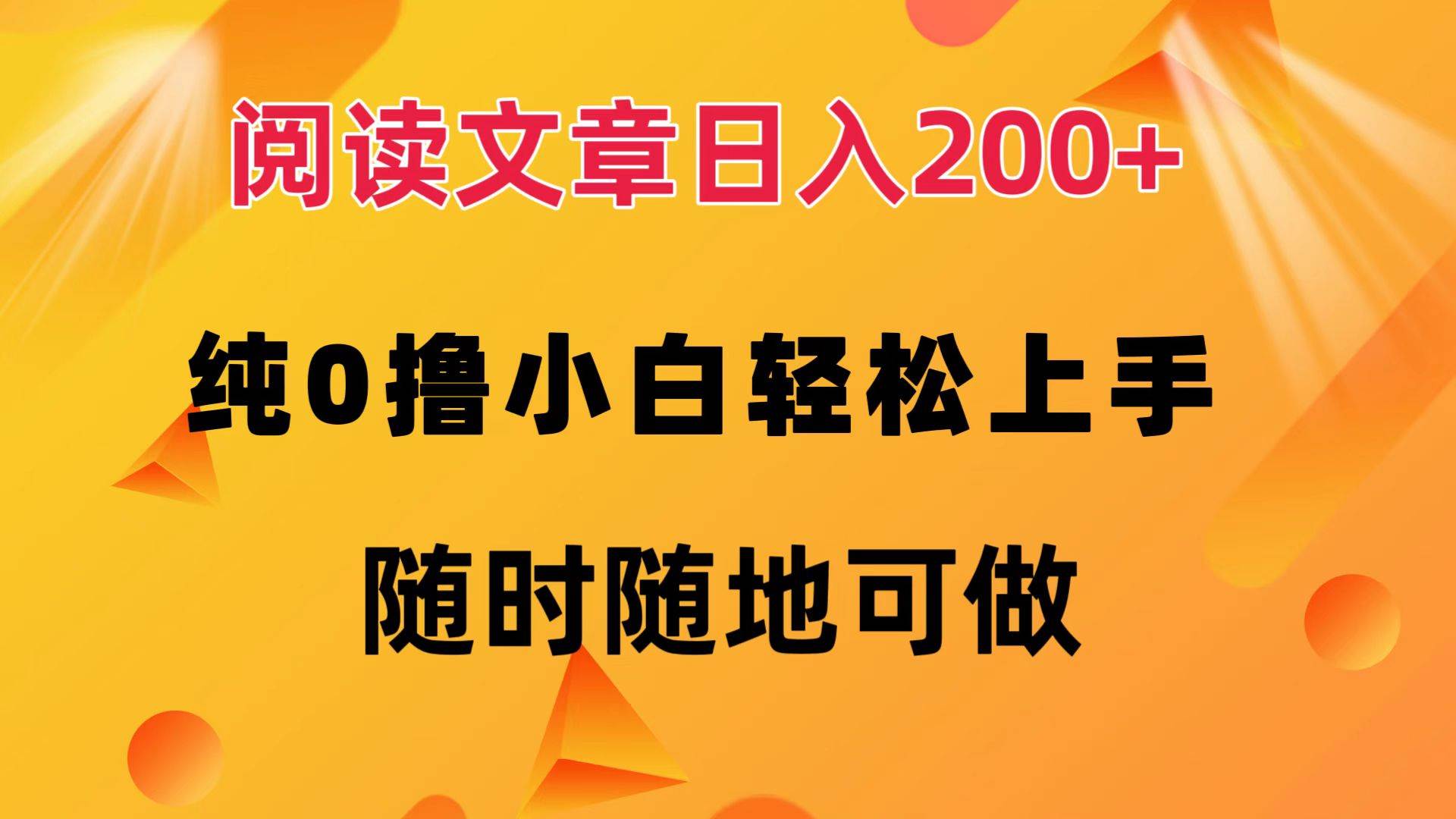 （12488期）阅读文章日入200+ 纯0撸 小白轻松上手 随时随地可做-哔搭谋事网-原创客谋事网