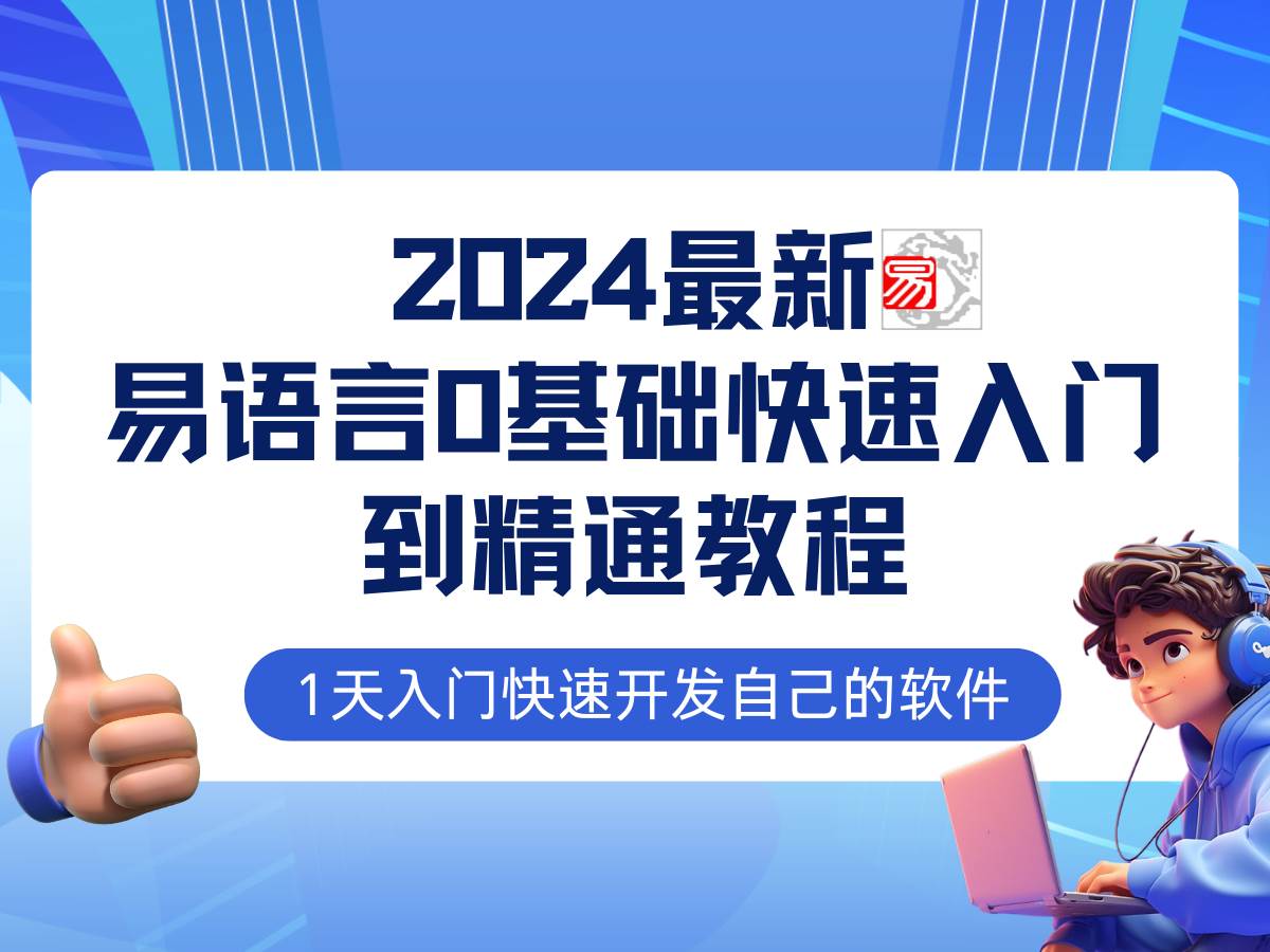 易语言2024最新0基础入门+全流程实战教程，学点网赚必备技术-哔搭谋事网-原创客谋事网