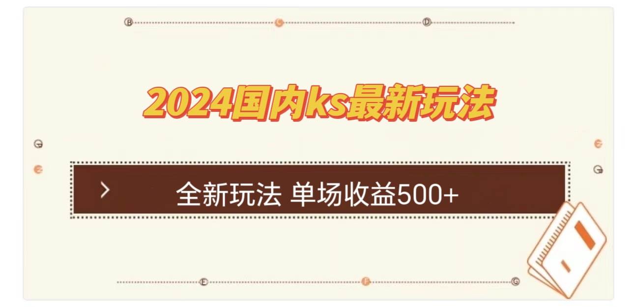 （12779期）国内ks最新玩法 单场收益500+-哔搭谋事网-原创客谋事网