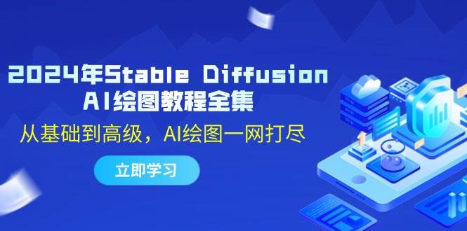 （12452期）2024年Stable Diffusion AI绘图教程全集：从基础到高级，AI绘图一网打尽-哔搭谋事网-原创客谋事网