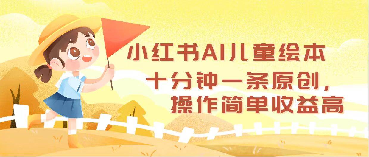 （12503期）小红书AI儿童绘本，十分钟一条原创，操作简单收益高-哔搭谋事网-原创客谋事网