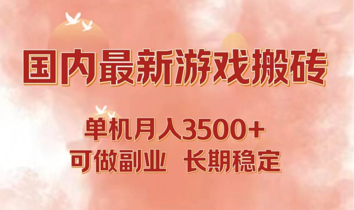 （12775期）国内最新游戏打金搬砖，单机月入3500+可做副业 长期稳定-哔搭谋事网-原创客谋事网