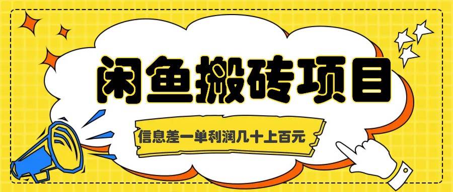 闲鱼搬砖项目，闷声发财的信息差副业，一单利润几十上百元-哔搭谋事网-原创客谋事网