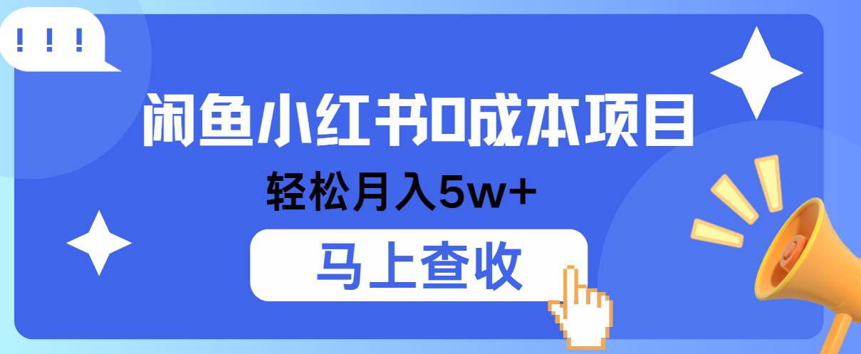 小鱼小红书0成本项目，利润空间非常大，纯手机操作！-哔搭谋事网-原创客谋事网