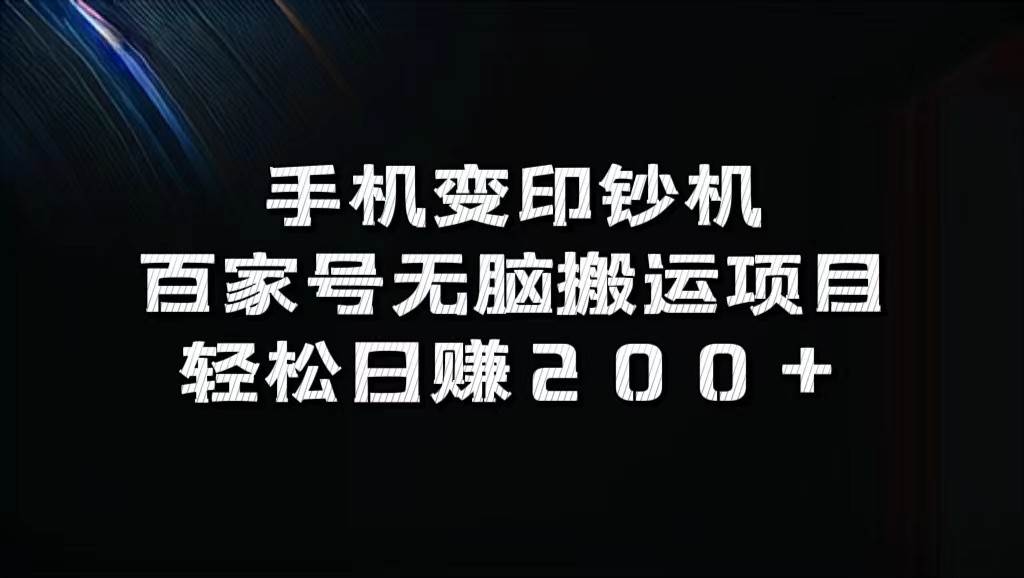 手机变印钞机：百家号无脑搬运项目，轻松日赚200+-哔搭谋事网-原创客谋事网