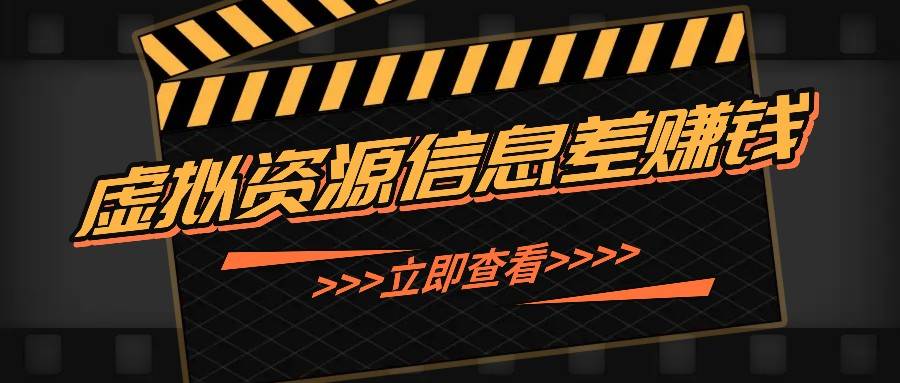 利用信息差操作虚拟资源，0基础小白也能操作，每天轻松收益50-100+-哔搭谋事网-原创客谋事网