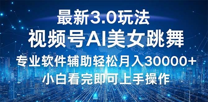 （12788期）视频号最新3.0玩法，当天起号小白也能轻松月入30000+-哔搭谋事网-原创客谋事网