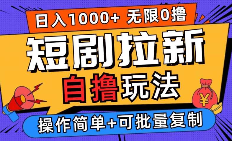 2024短剧拉新自撸玩法，无需注册登录，无限零撸，批量操作日入过千【揭秘】-哔搭谋事网-原创客谋事网