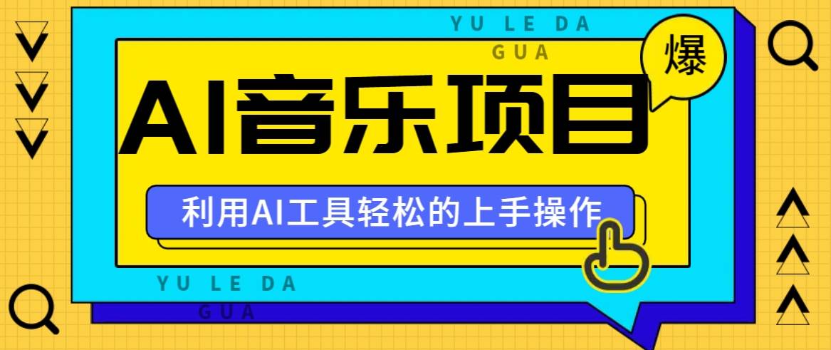 小红书AI音乐分享集玩法，轻松上手操作，赚钱秘籍大揭秘-哔搭谋事网-原创客谋事网