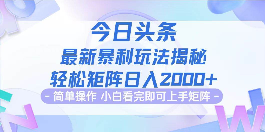 （12584期）今日头条最新暴利掘金玩法揭秘，动手不动脑，简单易上手。轻松矩阵实现…-哔搭谋事网-原创客谋事网